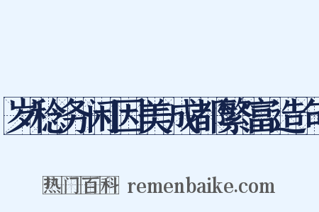 岁稔务闲因美成都繁富造句是什么意思的图片